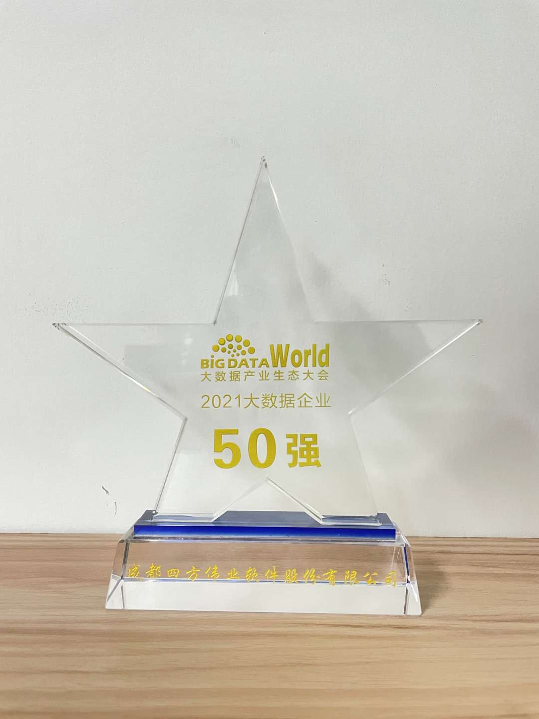 1628220630525687.jpg 2021大数据企业50强.jpg